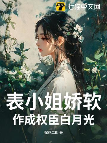 表小姐娇软，作成权臣白月光