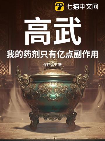 高武：我的药剂只有亿点副作用