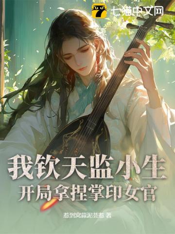 我钦天监小生，开局拿捏掌印女官