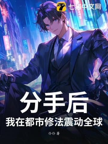 分手后，我在都市修法震动全球