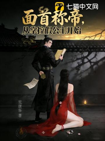 面首称帝，从掌控假公主开始