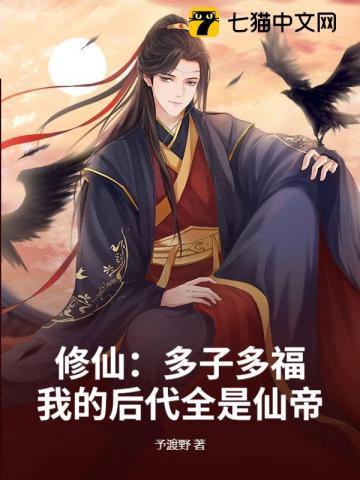 修仙：多子多福，我的后代全是仙帝