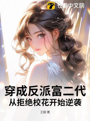 穿成反派富二代，从拒绝校花开始逆袭
