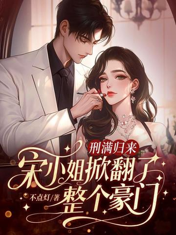 刑满归来，宋小姐掀翻了整个豪门