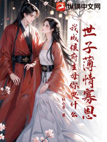 世子薄情寡恩，我弃妃位，当主母！