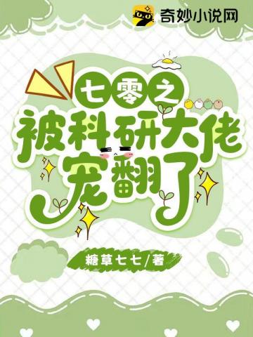 七零之被科研大佬宠翻了
