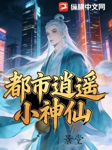 都市逍遥小神仙