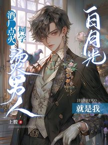 酒厂点火，柯学烫男人白月光就是我