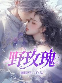 野玫瑰