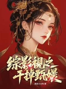 综影视之干掉甄嬛！