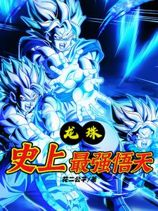 龙珠之史上最强悟天