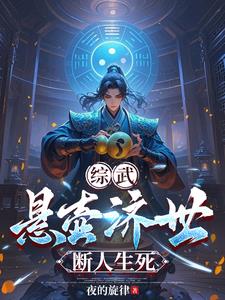 综武：悬壶济世，断人生死