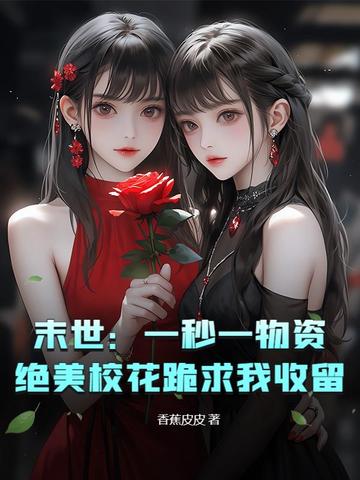 末世：一秒一物资，绝美校花跪求我收留
