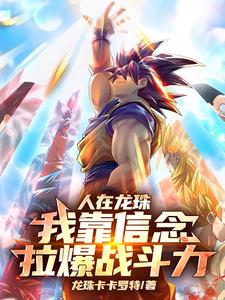 人在龙珠，我靠信念拉爆战斗力！