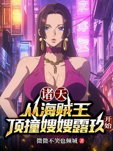 诸天：从海贼王顶撞嫂嫂露玖开始