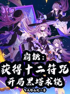崩铁：获得十二符咒开局黑塔求饶