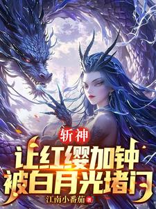 斩神：让红缨加钟，被白月光堵门