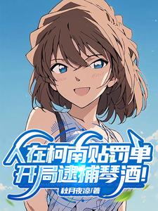 人在柯南贴罚单，开局逮捕琴酒！