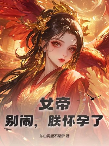 女帝：别闹，朕怀孕了