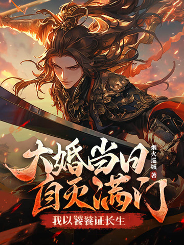 大婚当日自灭满门，我以饕餮证长生