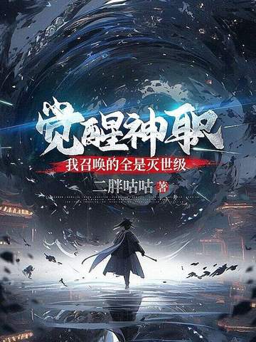 觉醒神职，我召唤的全是灭世级