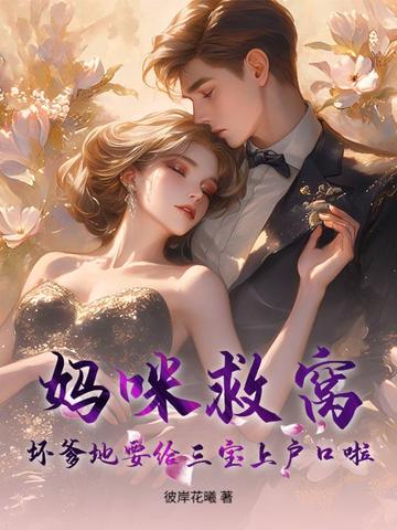 妈咪救窝！坏爹地要给三宝上户口啦